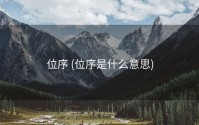 位序 (位序是什么意思)