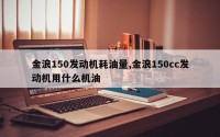金浪150发动机耗油量,金浪150cc发动机用什么机油