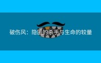 破伤风：隐匿的杀手与生命的较量