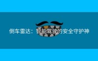 倒车雷达：智能驾驶的安全守护神