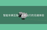 智能车辆互联：未来出行的无缝体验