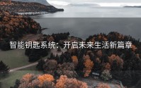 智能钥匙系统：开启未来生活新篇章