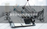 高空天气图的奥秘与魅力
