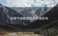 探索气候敏感性的多维影响