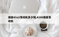 潍柴41o2发动机多少钱,4100潍柴发动机