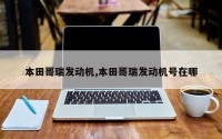 本田哥瑞发动机,本田哥瑞发动机号在哪