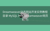 Dreamweaver动态网站开发实例教程目录 MySQL PHP (dreamweaver网页制作)