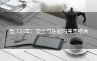 盘式刹车：安全与性能的完美结合