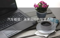 汽车租赁：未来出行的智慧选择