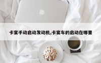 卡宴手动启动发动机,卡宴车的启动在哪里