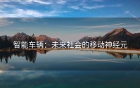 智能车辆：未来社会的移动神经元