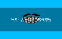 针灸：古老智慧的现代奇迹