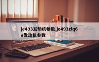 je493发动机参数,je493zlq6e发动机参数