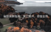 幽默保鲜指南：笑口常开，烦恼全甩