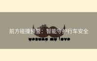 前方碰撞预警：智能守护行车安全