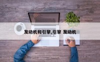 发动机和引擎,引擎 发动机