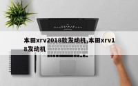 本田xrv2018款发动机,本田xrv18发动机