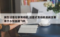 微型活塞引擎发动机,活塞式发动机目前主要用于小型低速飞机
