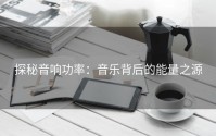 探秘音响功率：音乐背后的能量之源