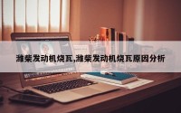 潍柴发动机烧瓦,潍柴发动机烧瓦原因分析