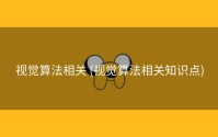 视觉算法相关 (视觉算法相关知识点)