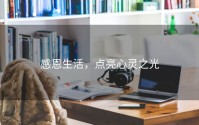 感恩生活，点亮心灵之光