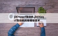 jl476zqcf发动机,jl476zqcf发动机的有哪些技术