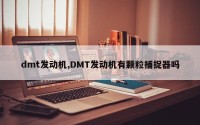 dmt发动机,DMT发动机有颗粒捕捉器吗