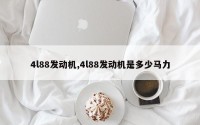 4l88发动机,4l88发动机是多少马力
