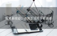 探索新技能：点亮生活的多彩篇章