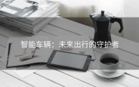 智能车辆：未来出行的守护者