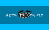 智能车辆：未来出行的奇幻之旅