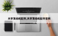 大宇发动机配件,大宇发动机配件官网