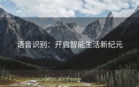 语音识别：开启智能生活新纪元