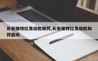 长安维特拉发动机如何,长安维特拉发动机如何启动