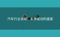 汽车行业论坛：未来驱动的盛宴
