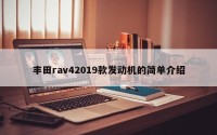 丰田rav42019款发动机的简单介绍