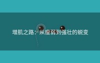 增肌之路：从瘦弱到强壮的蜕变