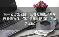 第一名当之无愧！ 还在吐槽国产车车标 看看这几个国产最帅车标 (第一名当之无愧)
