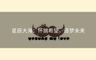 星辰大海：怀揣希望，逐梦未来
