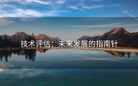 技术评估：未来发展的指南针