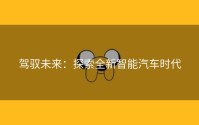 驾驭未来：探索全新智能汽车时代
