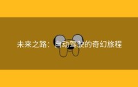 未来之路：自动驾驶的奇幻旅程