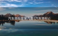 汽车商标是第几类 (汽车商标z)