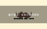 量子算法：未来计算的革命