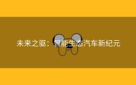 未来之驱：智能生态汽车新纪元