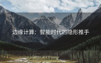 边缘计算：智能时代的隐形推手