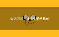 全谷滋养，健康生活新起点