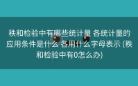 秩和检验中有哪些统计量 各统计量的应用条件是什么 各用什么字母表示 (秩和检验中有0怎么办)