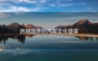 跨越国界的汽车文化盛宴